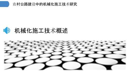 农村公路建设中的机械化施工技术研究